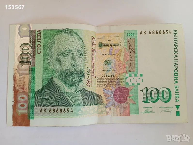 100 лв. банкнота, 2003 г. Не купувам, само продавам!, снимка 1