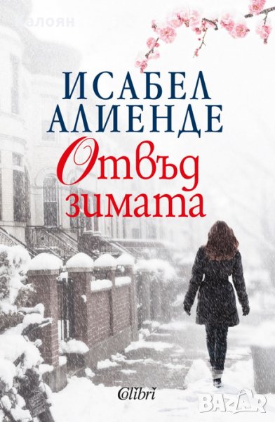 Исабел Алиенде - Отвъд зимата (2018), снимка 1