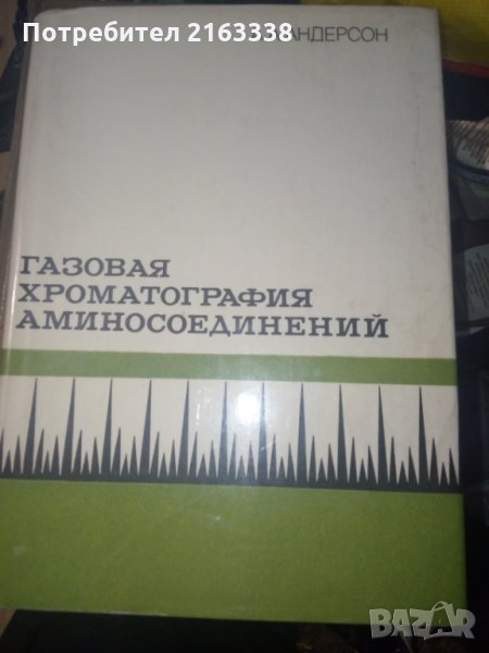 ГАЗОВАЯ ХРОМАТОГРАФИЯ АМИНОСОЕДИНЕНИЙ от А.А.Андерсон, снимка 1