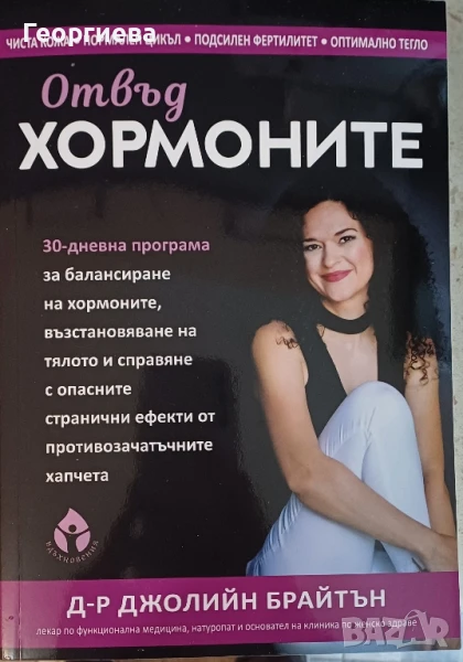 Книга Отвъд хормоните , снимка 1