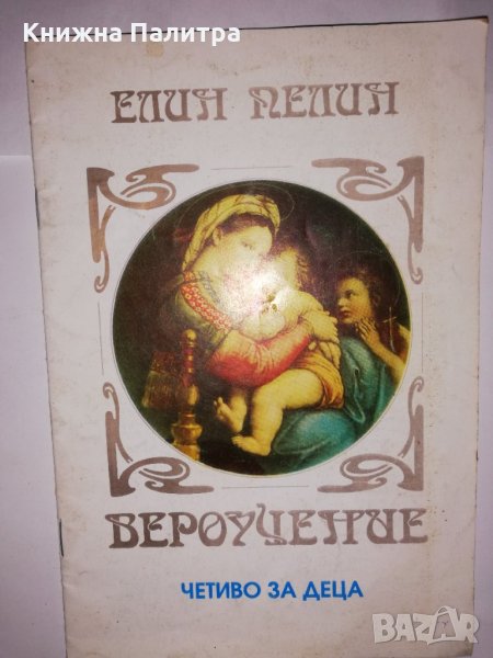 Вероучение за деца , снимка 1