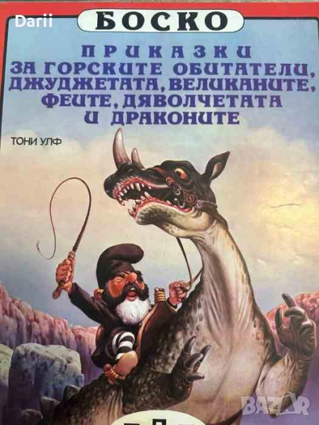 Боско: Приказки за горските обитатели, джуджетата, великаните, феите, дяволчетата и драконите, снимка 1