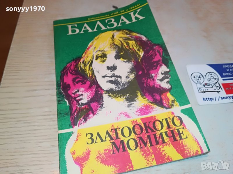 балзак-книга 2702231636, снимка 1