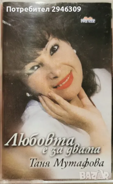 Таня Мутафова - Любовта е за двама(1997), снимка 1