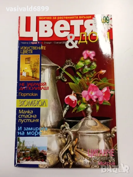 Списание "Цветя и дом", снимка 1