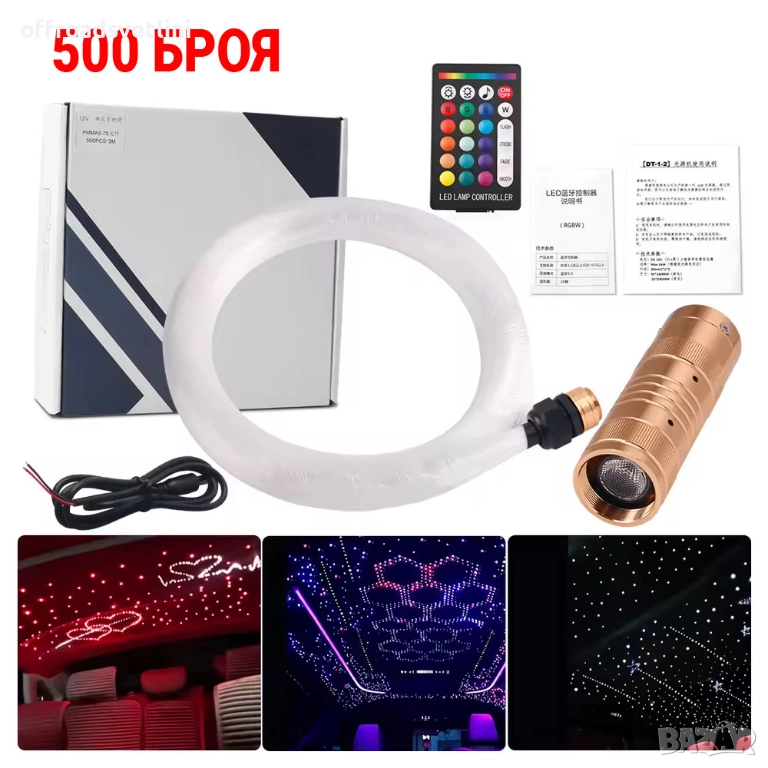 500х LED осветление за таван на автомобил – Звездно небе с фиброоптика, снимка 1