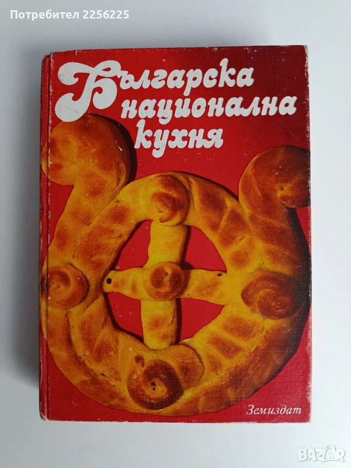 Българска национална кухня, снимка 1