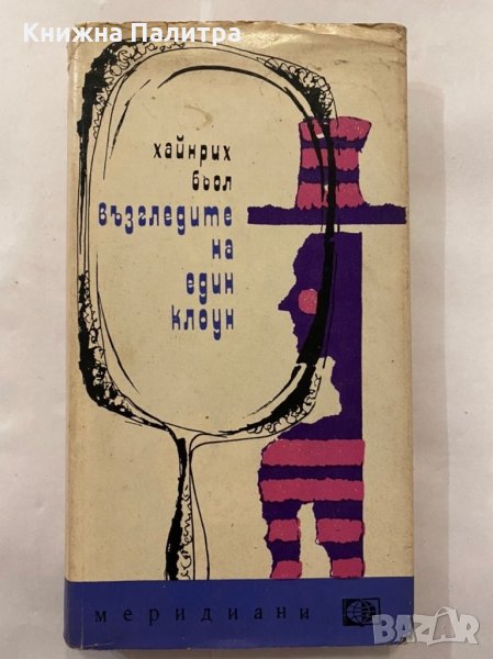 Възгледите нз един клоун, снимка 1