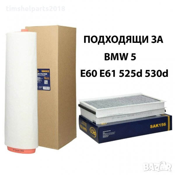 Въздушен и Филтър Купе за BMW 5 E60 E61 525d 530d, снимка 1