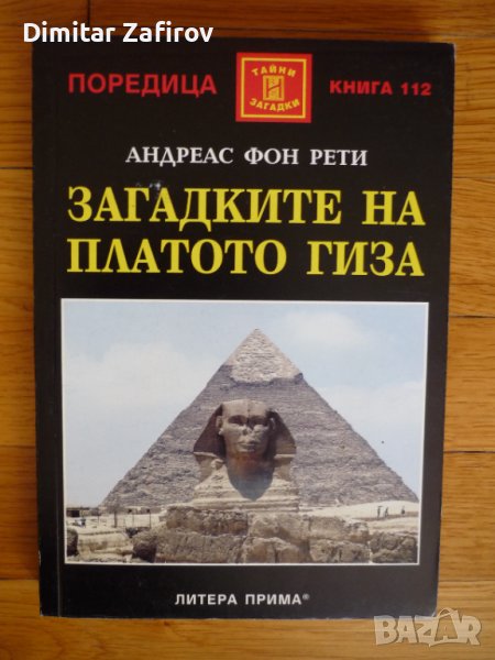 Загадките на платото Гиза - Андреас фон Рети, снимка 1