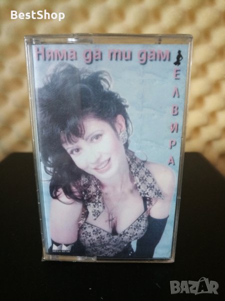 Елвира - Няма да ти дам, снимка 1