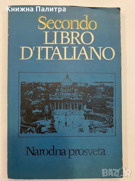 Libro Di Italiano, снимка 1