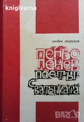 Поетът с ватенката Любен Георгиев, снимка 1