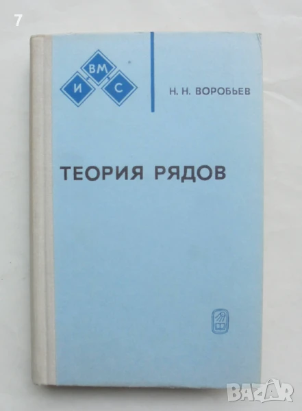 Книга Теория рядов - Н. Н. Воробьев 1979 г., снимка 1
