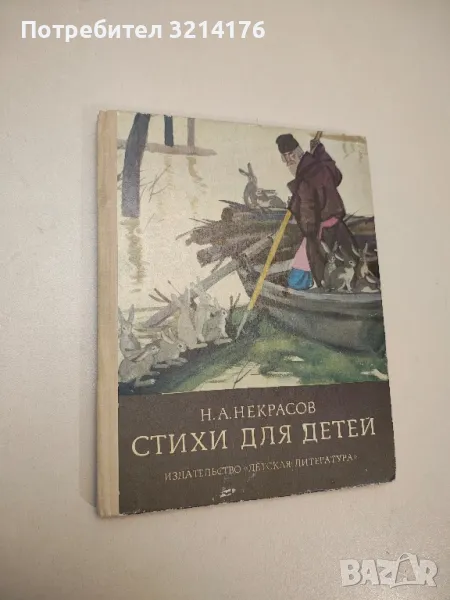 Стихи для детей - Н. А. Некрасов, снимка 1