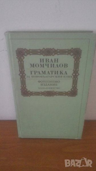 1988 Граматика на новобългарския език - Иван Момчилов, снимка 1