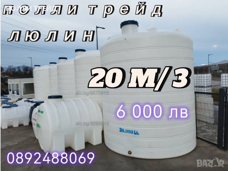 20м3/20хил литра. Цистерни, резервоари, бидони, Гиганти: 25-тонни от Полиетилен за Вода и Гориво!, снимка 1