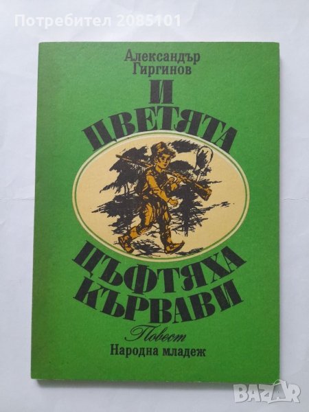 И цветята цъфтяха кървави, Александър Гиргинов, снимка 1