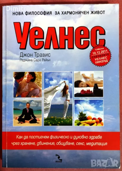 Уелнес - Наръчник за добро здраве и пълноценен живот - Джон Травис, Реджина Сара Райън, снимка 1