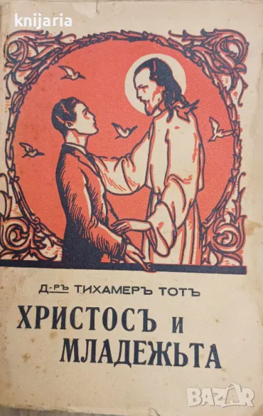 Христос и младежта, снимка 1