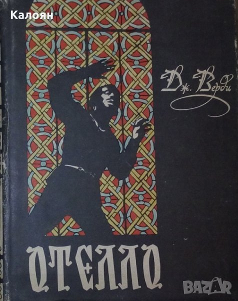 Дж. Верди (Опера в четири действия) - Отело (руски език), снимка 1