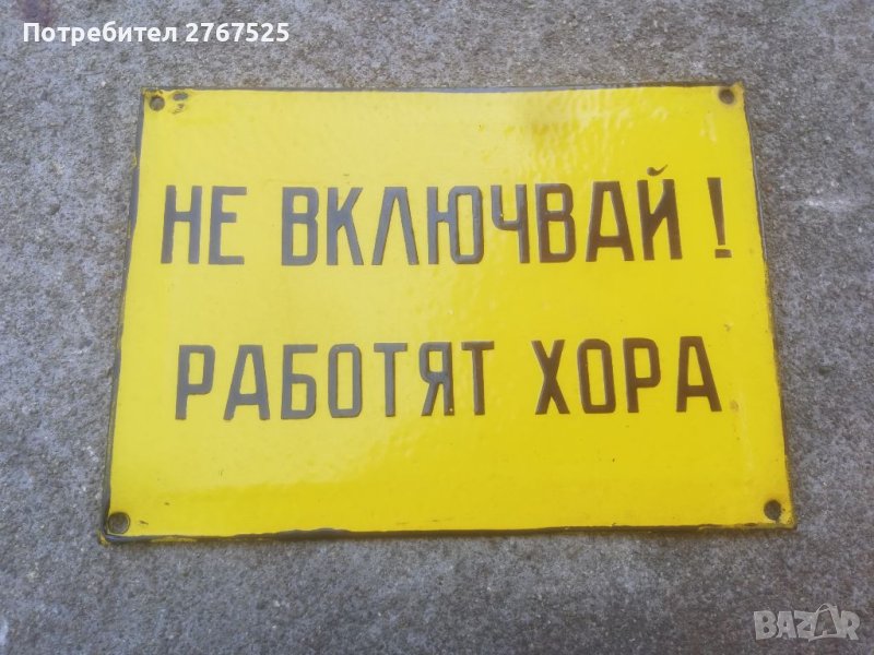 15х21см Стара Емайлирана Табела Не включвай! Работят хора , снимка 1