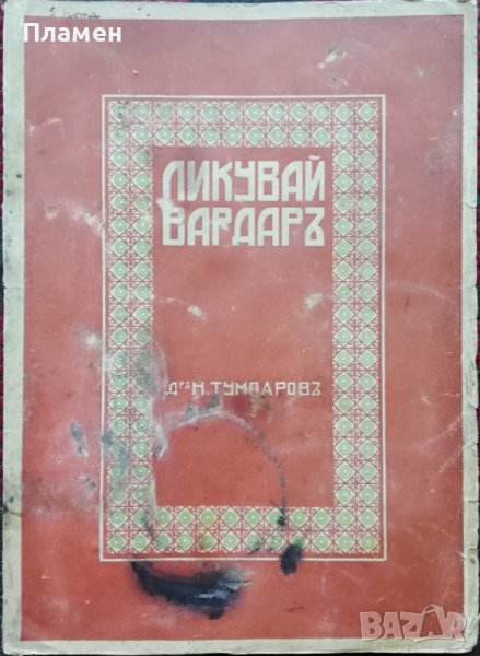 Ликувай Вардаръ! Сборникъ, посветенъ на Втора армия Н. Тумпаровъ, снимка 1