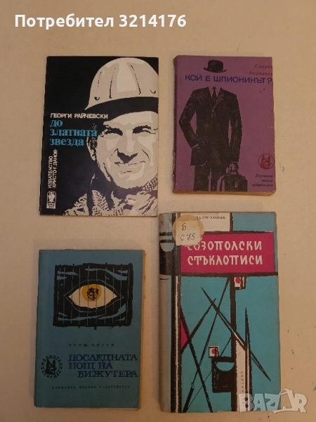 Последната нощ на бижутера - Ноню Митев , снимка 1