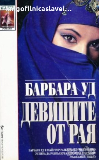 Барбара Ууд - Девиците от рая (1999), снимка 1