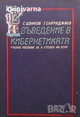 Въведение в кибернетиката С. Цонков, снимка 1