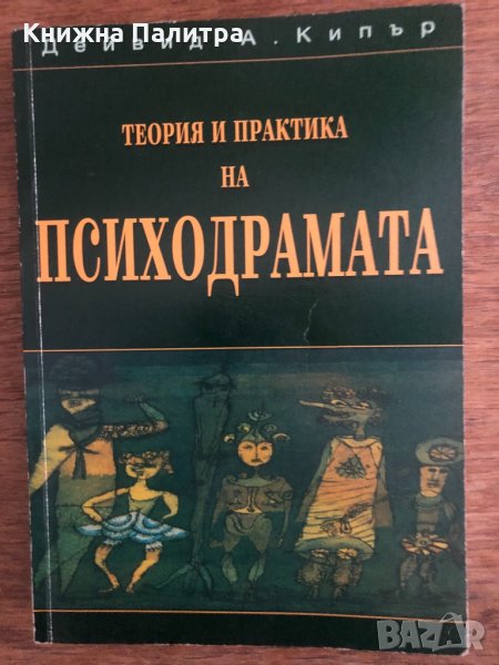 Теория и практика на психодрамата Дейвид А. Кипър, снимка 1