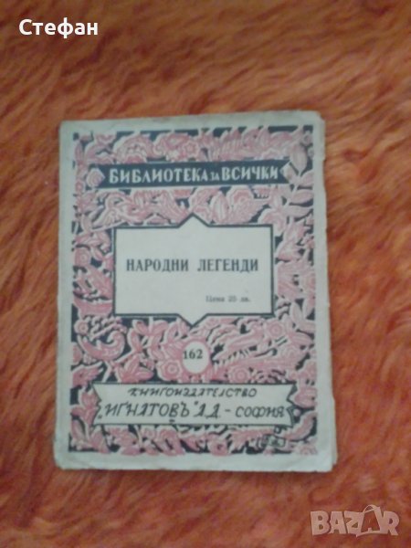 Народни легенди, библиотека за всички, снимка 1