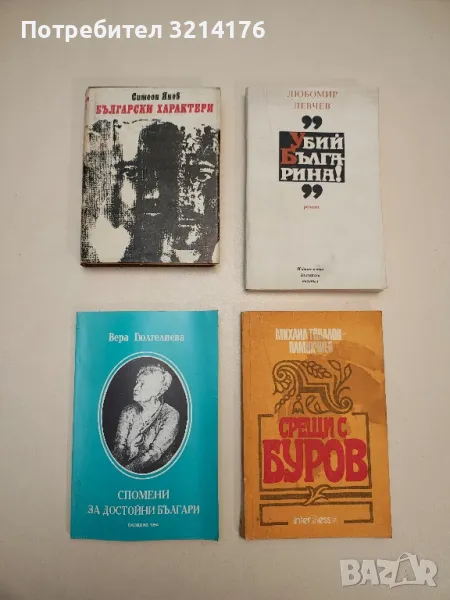 Срещи с Буров - Михаил Топалов, снимка 1