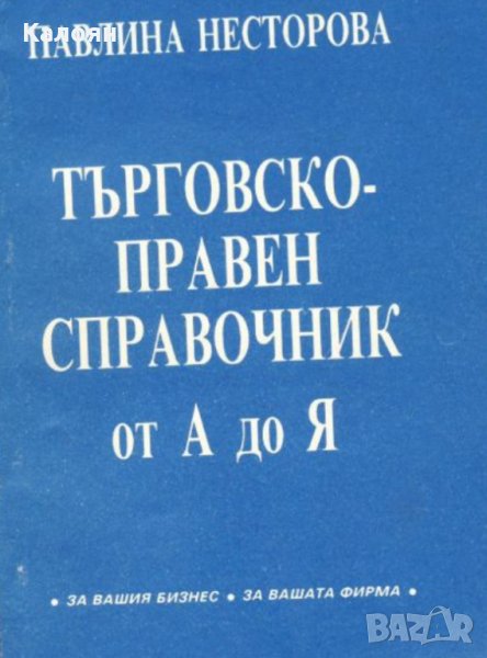 Павлина Несторова - Търговско-правен справочник от А до Я, снимка 1