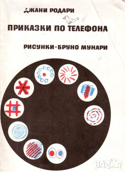 Приказки по телефона, снимка 1