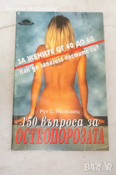 150 въпроса за остеопорозата - Рут С. Якобовиц 1995, снимка 1