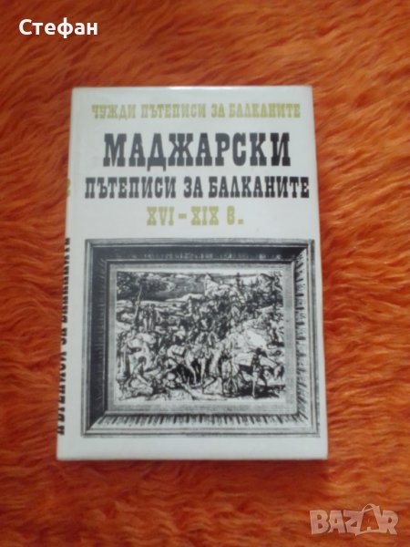 Маджарски пътеписи за Балканите, снимка 1