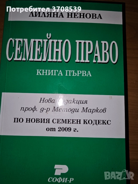 Семейно право, книга 1, 2 - Лиляна Ненова, снимка 1