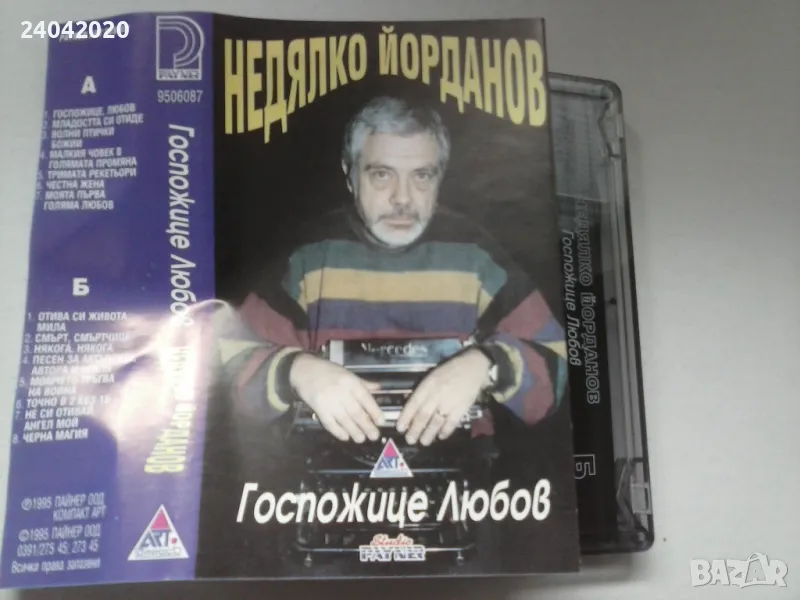 Недялко Йорданов - Госпожице Любов оригинална касета, снимка 1