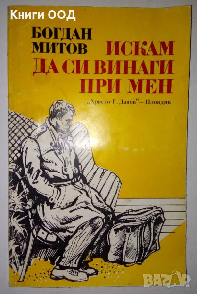 Искам да си винаги при мен - Богдан Митов, снимка 1