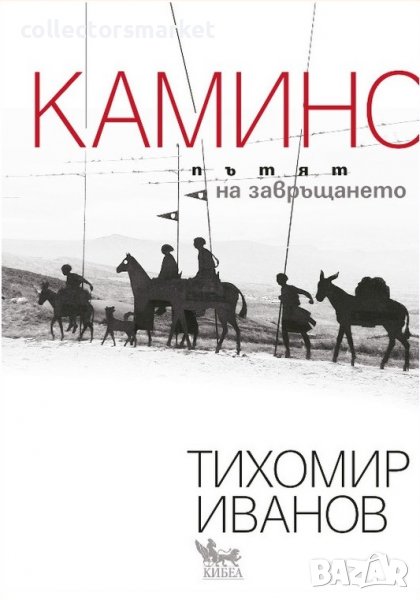 Камино. Пътят на завръщането, снимка 1