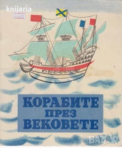 Корабите през вековете, снимка 1