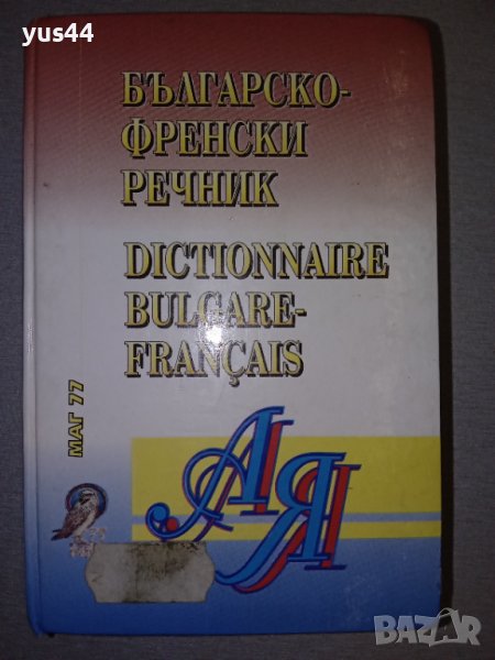 Френско-Български/Българско-Френски речник., снимка 1