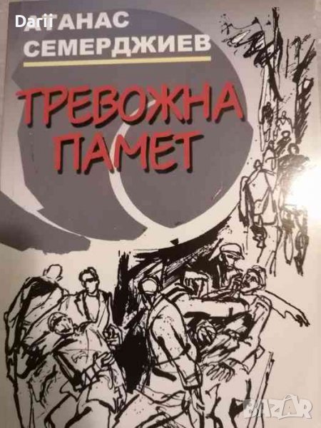 Тревожна памет- Атанас Семерджиев, снимка 1