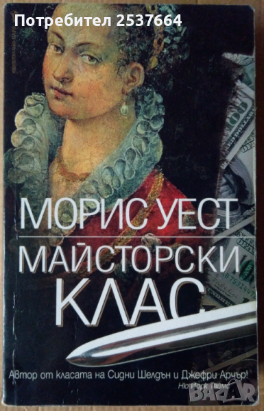 Майсторски клас  Морис Уест, снимка 1