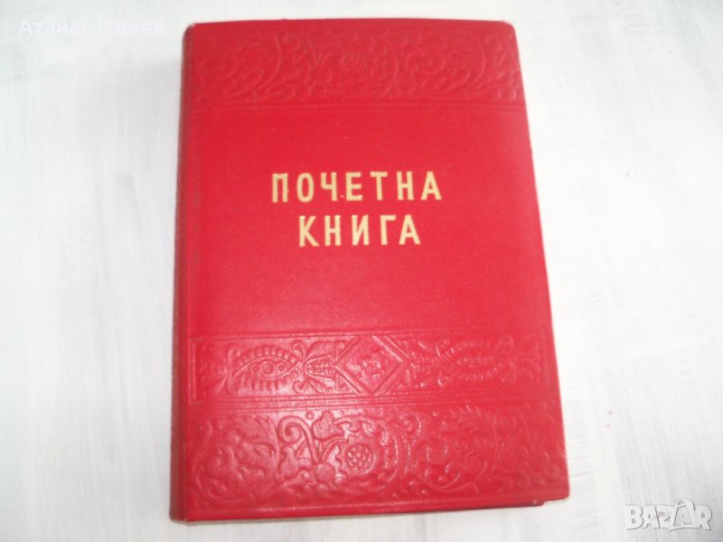 Почетна книга от соца с автограф на космонавта Георги Иванов 1975г., снимка 1