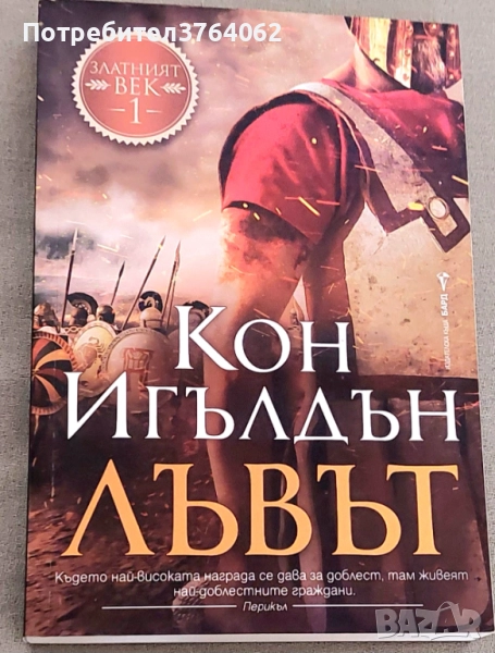 Исторически романи , Кон Игълдън и др., снимка 1