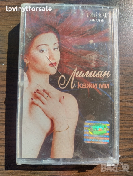  Лилиян ‎– Кажи Ми , снимка 1