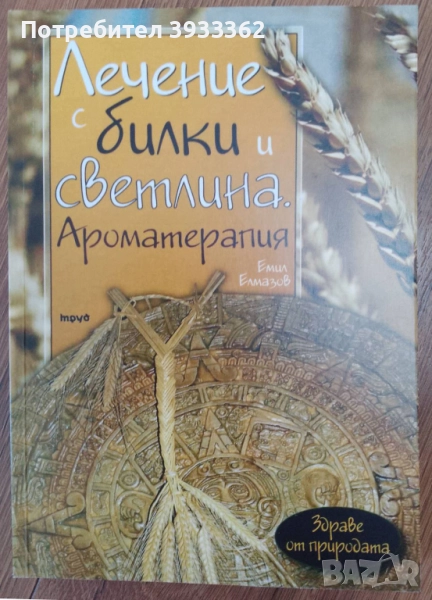 Лечение с билки и светлина Ароматерапия Емил Елмазов, снимка 1