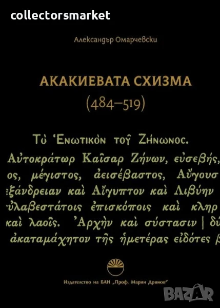 Акакиевата схизма 484 - 519 г., снимка 1
